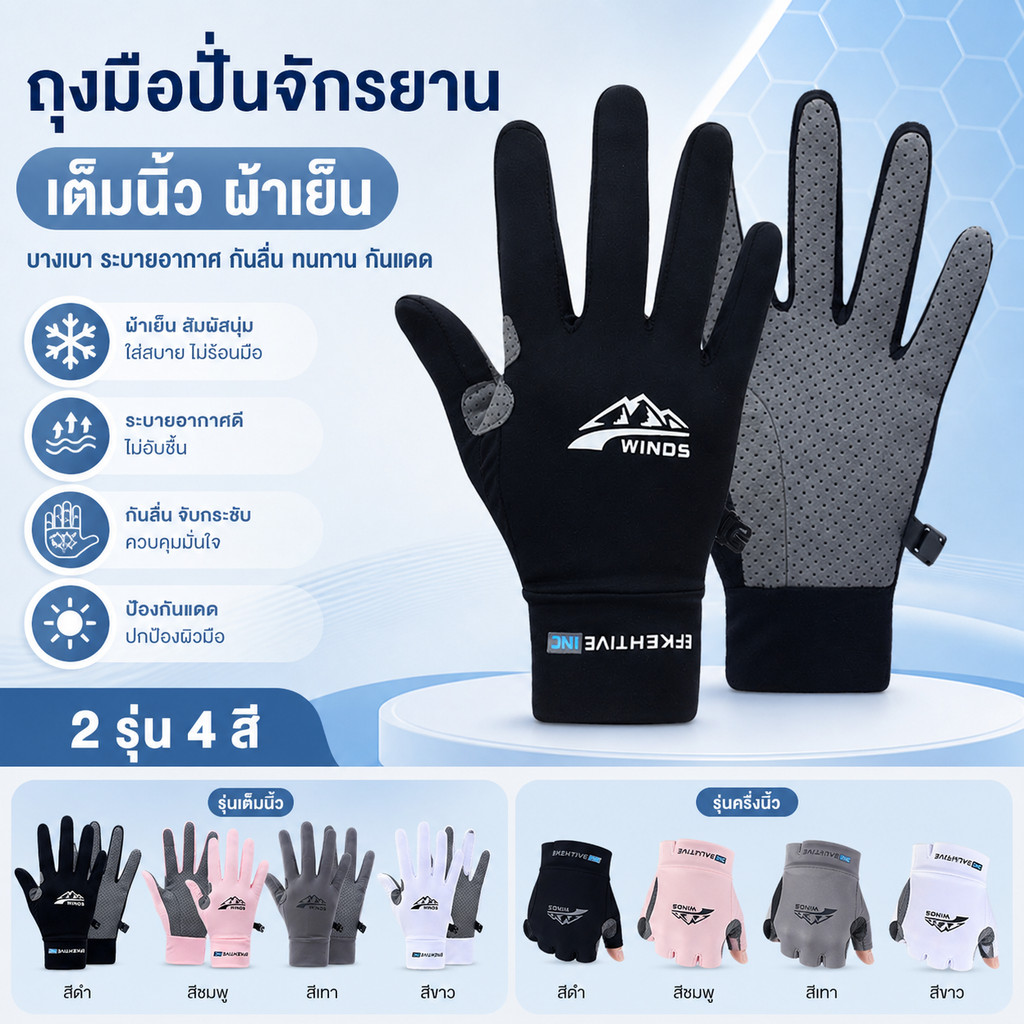 【ส่งไวจากไทย】ถุงมือขี่จักรยานผ้าไหมน้ำแข็ง เต็มนิ้ว บางเบา ระบายอากาศ กันลื่น ทนต่อการสึกหรอ ป้องกันแสงแดด ทุกเพศใช้ได้ สำหรับกีฬากลางแจ้ง
