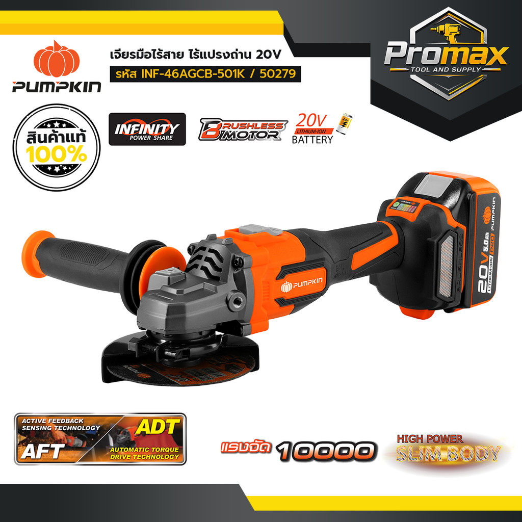 PUMPKIN 50279 Infinity Power 20V เจียรมือไร้สาย ไร้แปรงถ่าน INF-46AGCB-501K(แบตเตอรี่ 4A)/50279