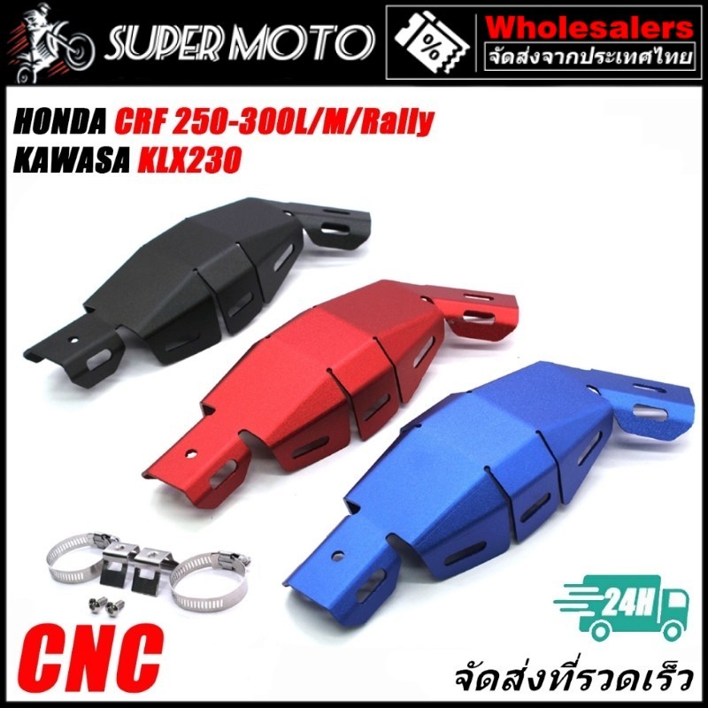CNC การ์ดท่อ การ์ดกันร้อน CRF250 300L M Rally KLX230 การ์ดท่อ