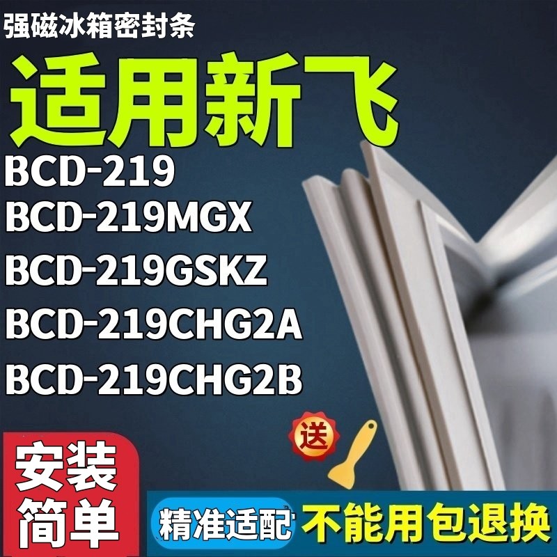 เหมาะสําหรับ Xinfei BCD-219 219MGX 219GSKZ 219CHG2A 219CHG2B ตู้เย็นแถบปิดผนึกประตู