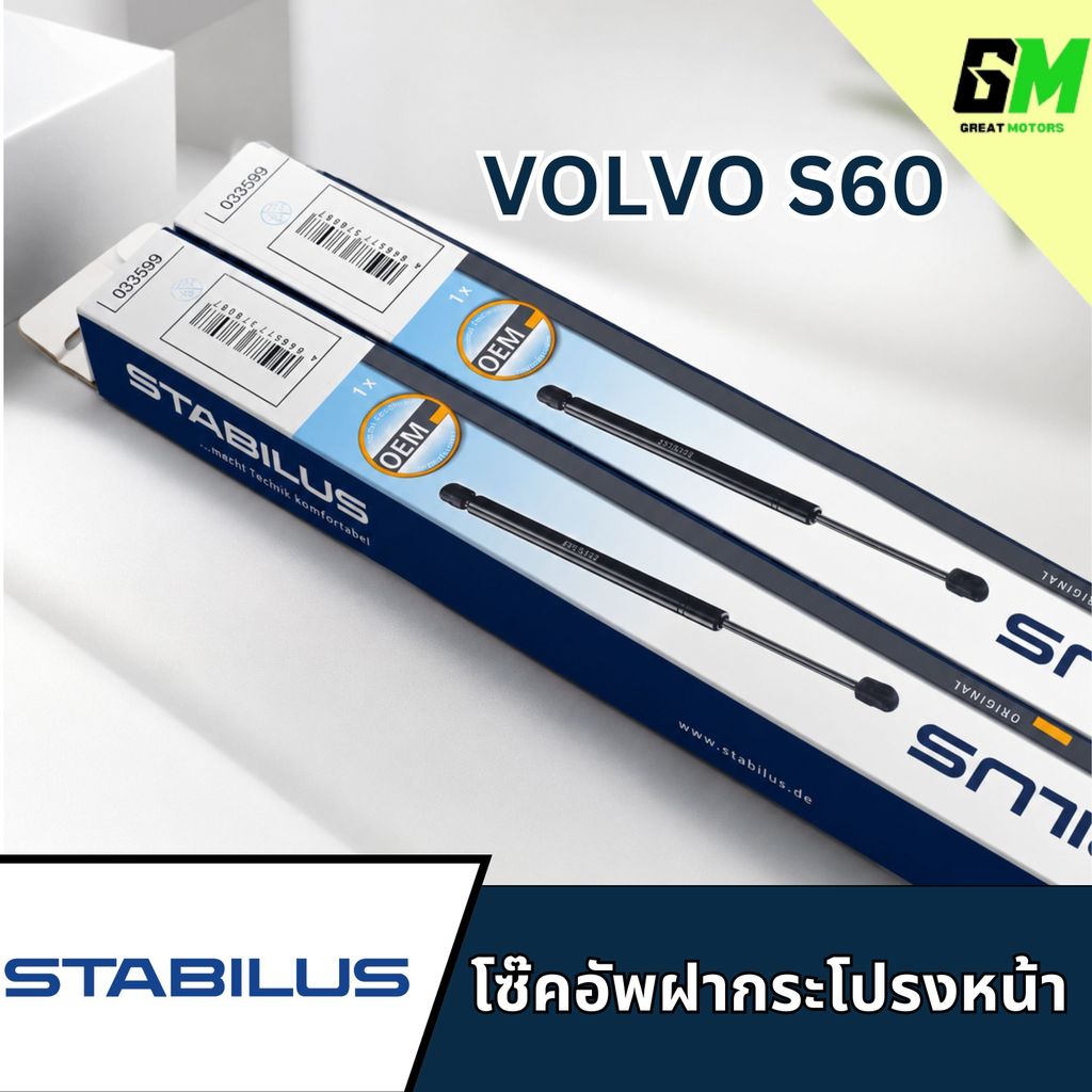 STABILUS โซ๊คอัพฝากระโปรงหน้าVOLVO S60 033599 โช้คแก๊สฝากระโปรงvolvo s60 โซ๊คอัพs60 โซ๊คอัพฝากระโปรง