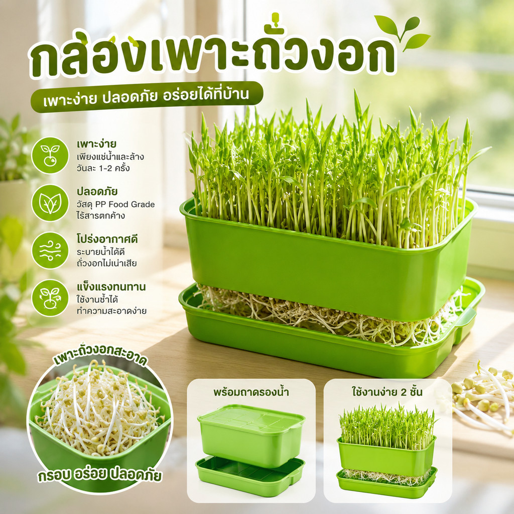 ⭐️ขายปลีก/ส่ง⭐️กล่องเพาะถั่วงอก ถาดเพาะต้นอ่อน ไม่ต้องใช้ดิน นำกลับมาใช้ใหม่ได้ #AB-0014