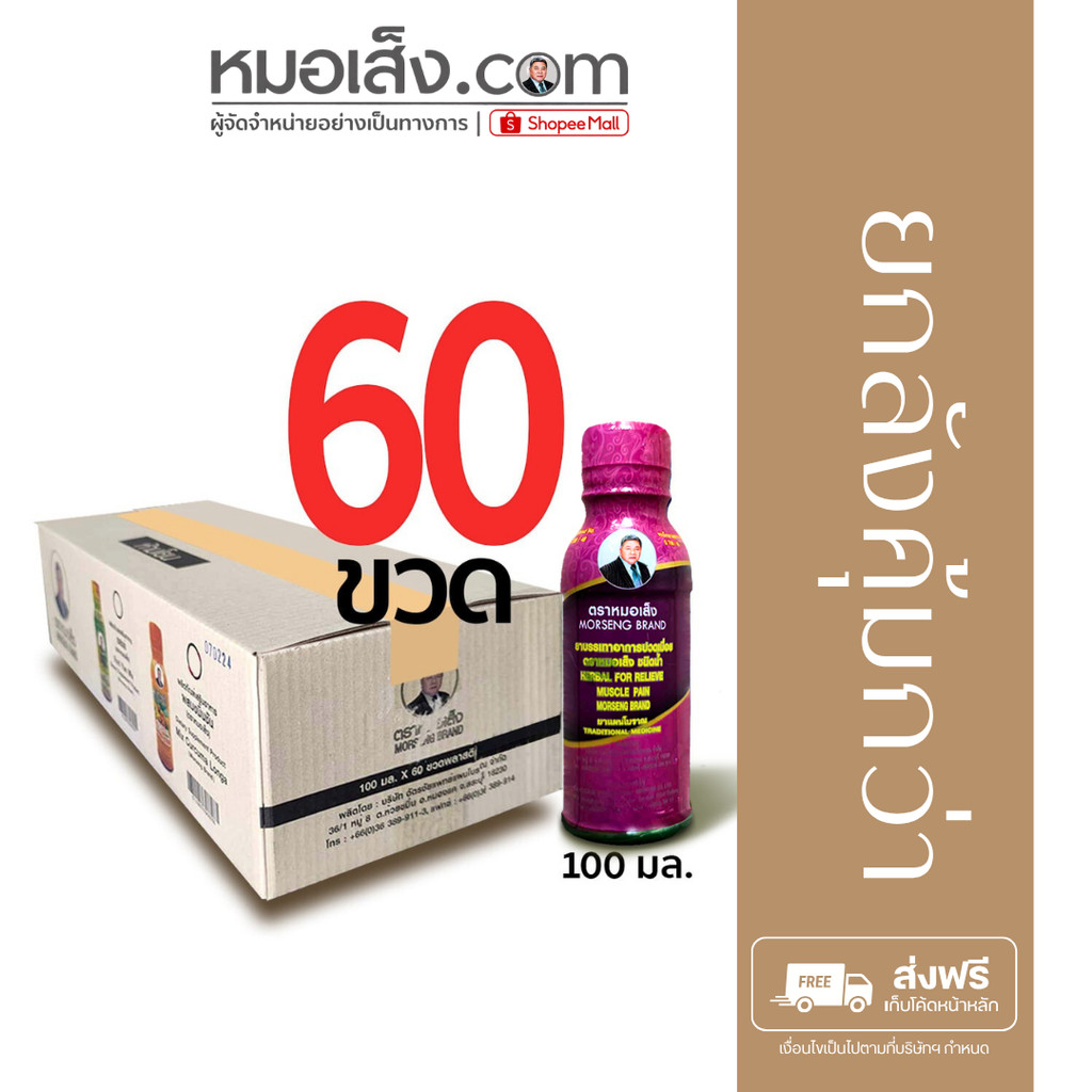 หมอเส็ง - [ยกลังสุดคุ้ม 60 ขวด] ยาบรรเทาอาการปวดเมื่อย ขนาด 100 มล. ยาสามัญประจำบ้านแผนโบราณ ของแท้ 100%