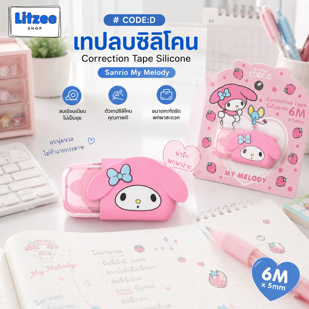 CODE:D เทปลบซิลิโคน Correction Tape Silicone Sanrio My Melody