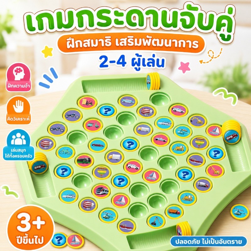 เกมกระดานจับคู่ เกมจับคู่ความทรงจํา ผู้เล่นหลายคน หน่วยความจำ การคิดเชิงตรรกะ ของเล่นเพื่อการศึกษา
