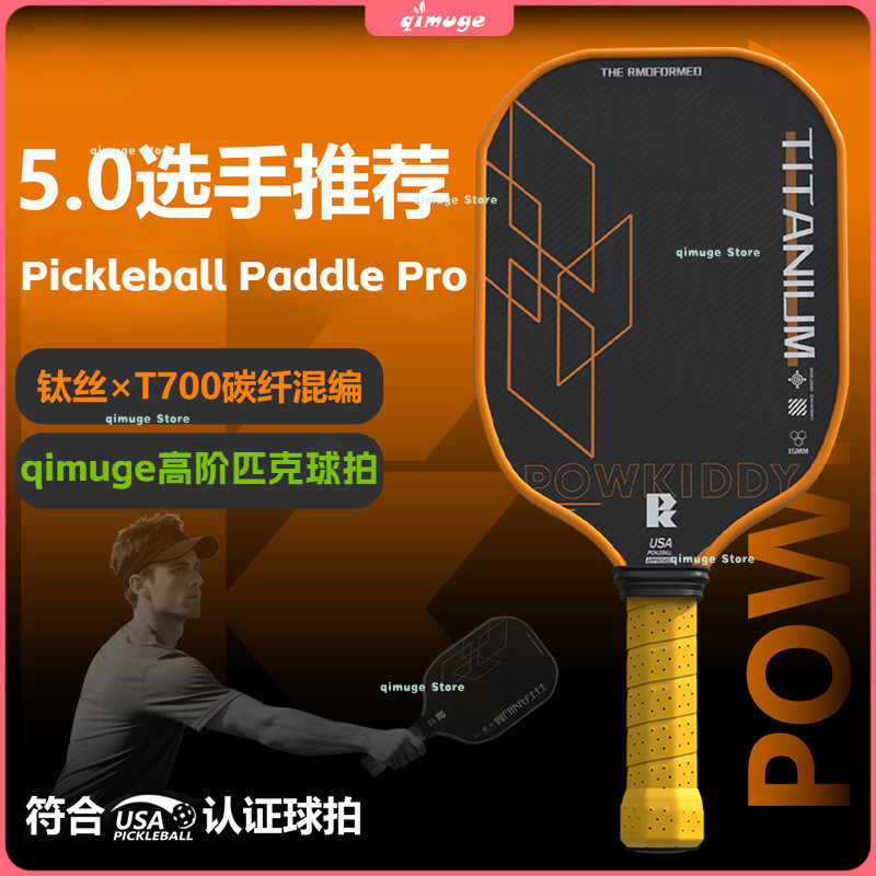 [ผลิตภัณฑ์ใหม่] การสั่งซื้อสูง T700 คาร์บอนไฟเบอร์และไทเทเนียม Pickleball Paddle Carbon Fiber สำหรับการแข่งขัน.USAPA รูปแบบผ้า Frosted Hot-Press ชิ้นเดียว