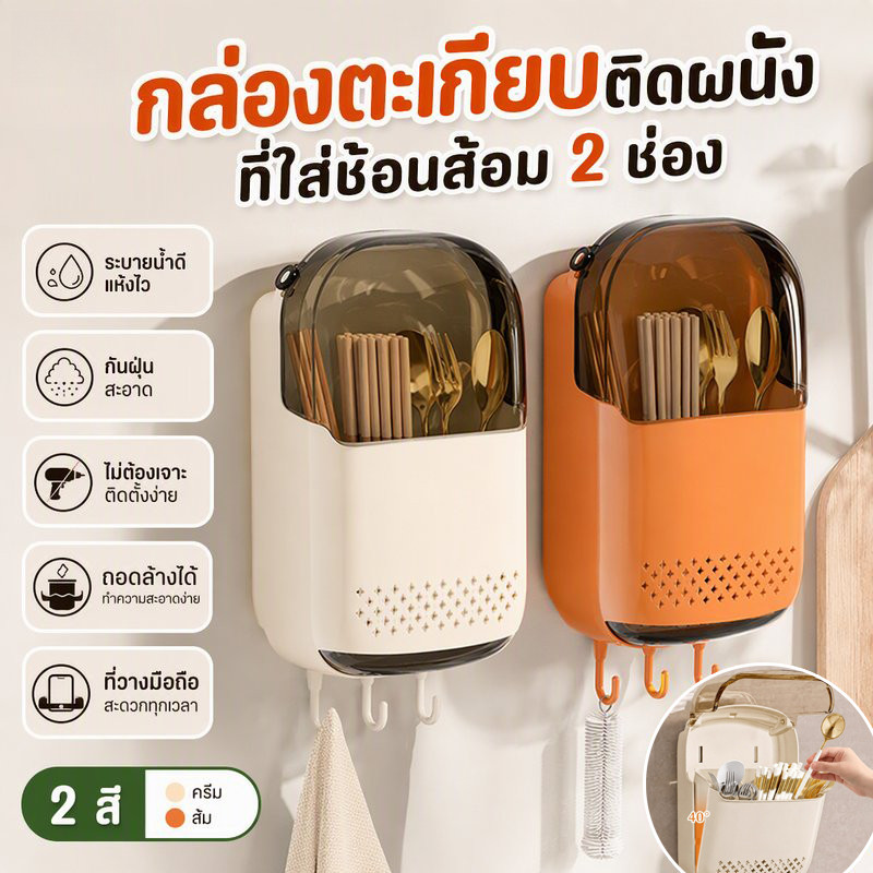 กล่องตะเกียบติดผนัง ที่ใส่ช้อนส้อม ระบายน้ำ แห้งไว กันฝุ่น ไม่ต้องเจาะ ถอดล้างได้ ที่วางมือถือ