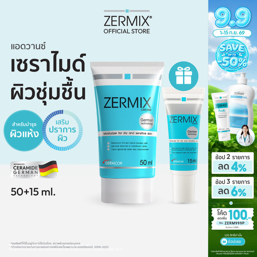 [ฟรีไซซ์จริง 15ml] ZERMIX Cream 50ml. เซอร์มิกซ์ ครีม มอยส์เจอไรเซอร์ บำรุงผิวหน้าสำหรับผิวแห้ง (ครีมบำรุงผิวหน้า)