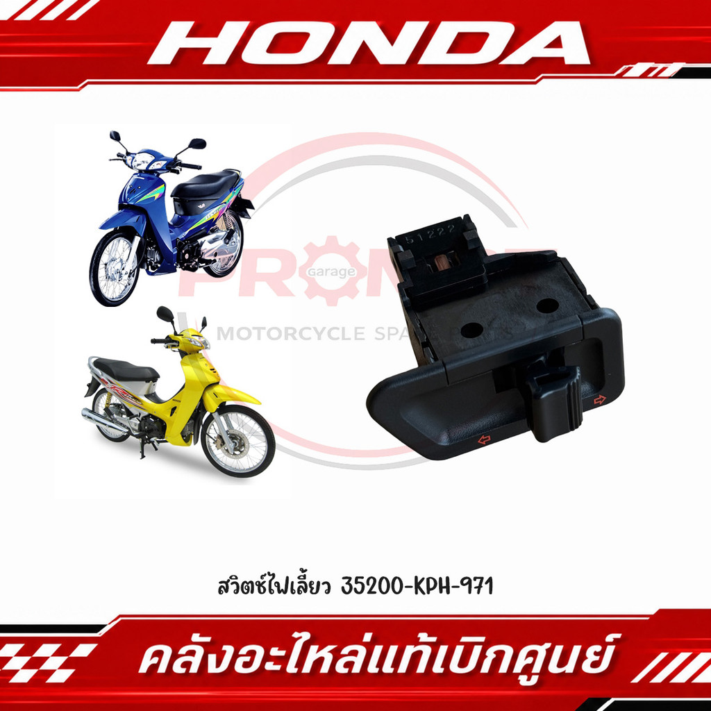 สวิตช์ไฟเลี้ยว WAVE125S, WAVE125I, WAVE100 ปี04-10 รหัส 35200-KPH-971 แท้ศูนย์