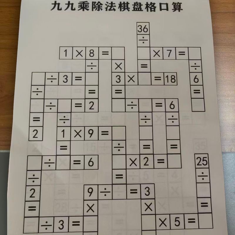 九九棋盘思维游戏训练乘除法益智数学智力脑力开发学' 生右脑开发99 Fun Multiplication And Division Puzzle Game: Student Thinking Trai