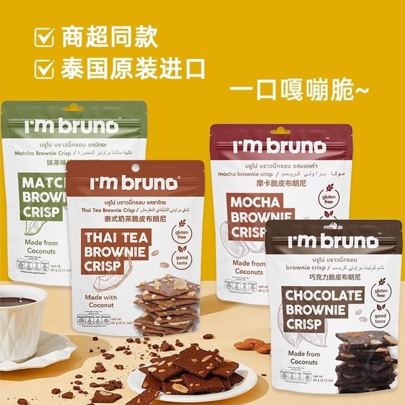 ประเทศไทยนําเข้า Im Bruno Crispy Brownie Nut Chocolate Mocha Thai Milk Tea Flavour Biscuits Thailand