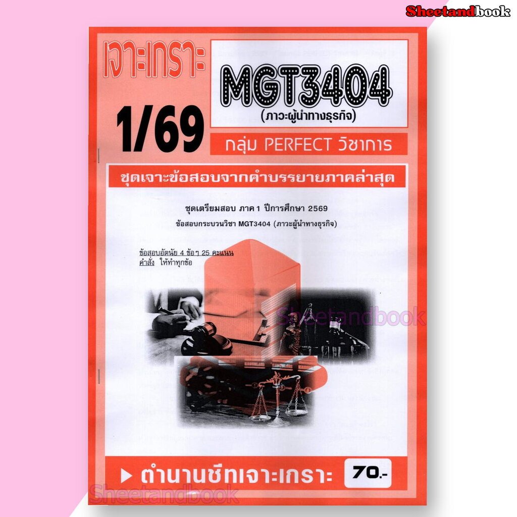 ชีทราม ข้อสอบ เจาะเกราะส้ม MGT3404 ภาวะผู้นำทางธุรกิจ (ข้อสอบอัตนัย) Sheetandbook PFT0308