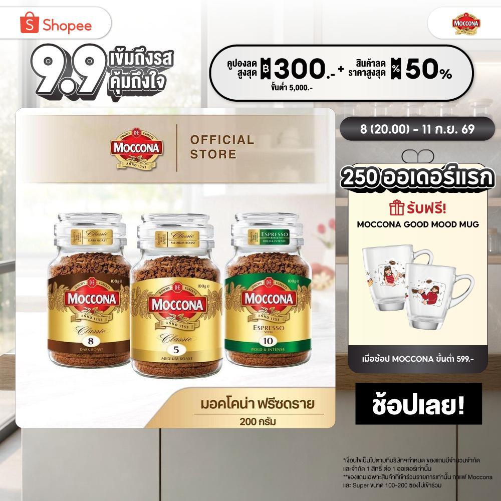 Moccona Freezed Dried มอคโคน่า ฟรีซดราย 200 กรัม