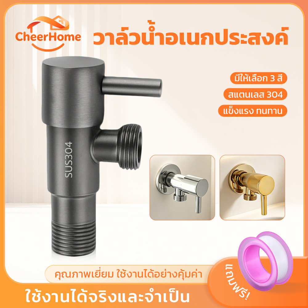 CHEERHOME วาล์วแบ่งน้ำสแตนเลส 2 ทาง ต่อฝักบัวและเครื่องซักผ้า แข็งแรง กันสนิม ติดตั้งง่าย พร้อมเทปพันเกลียว