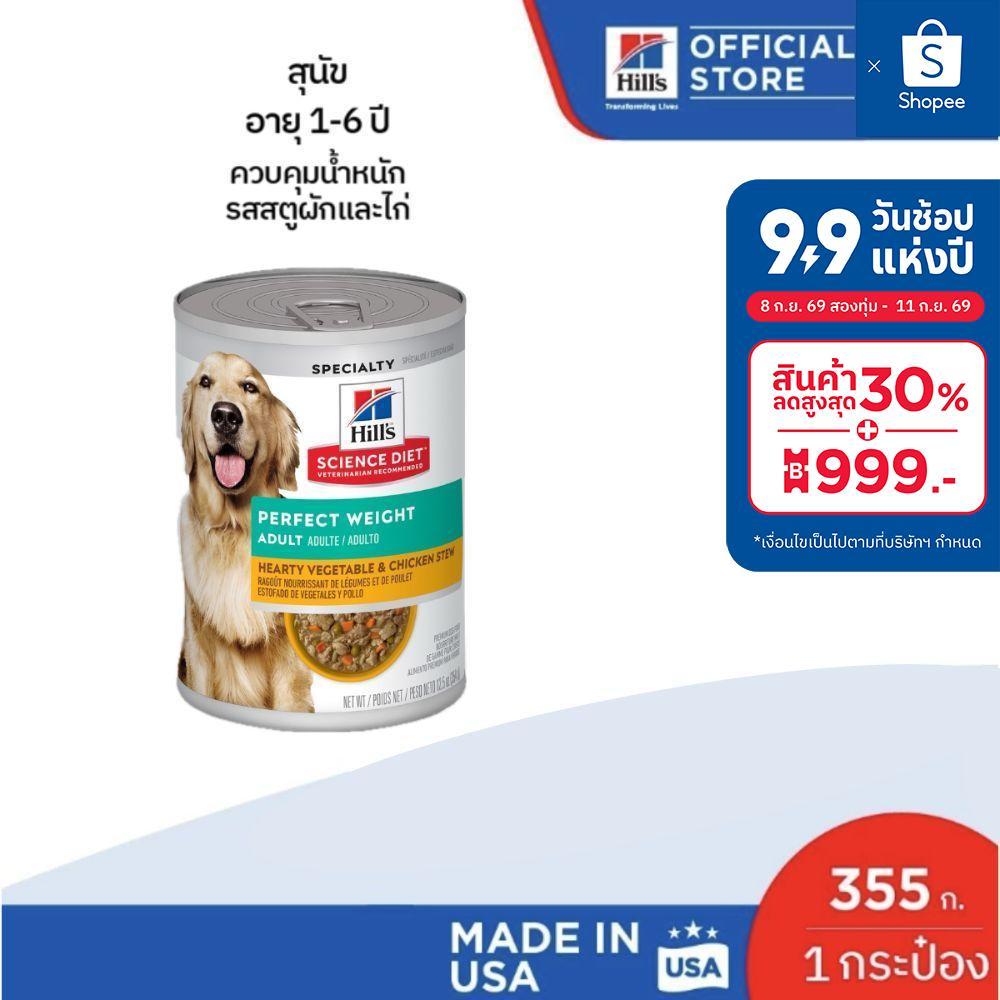 Hill's Science Diet 355 g สูตรสำหรับสุนัขโตเพื่อควบคุมน้ำหนัก