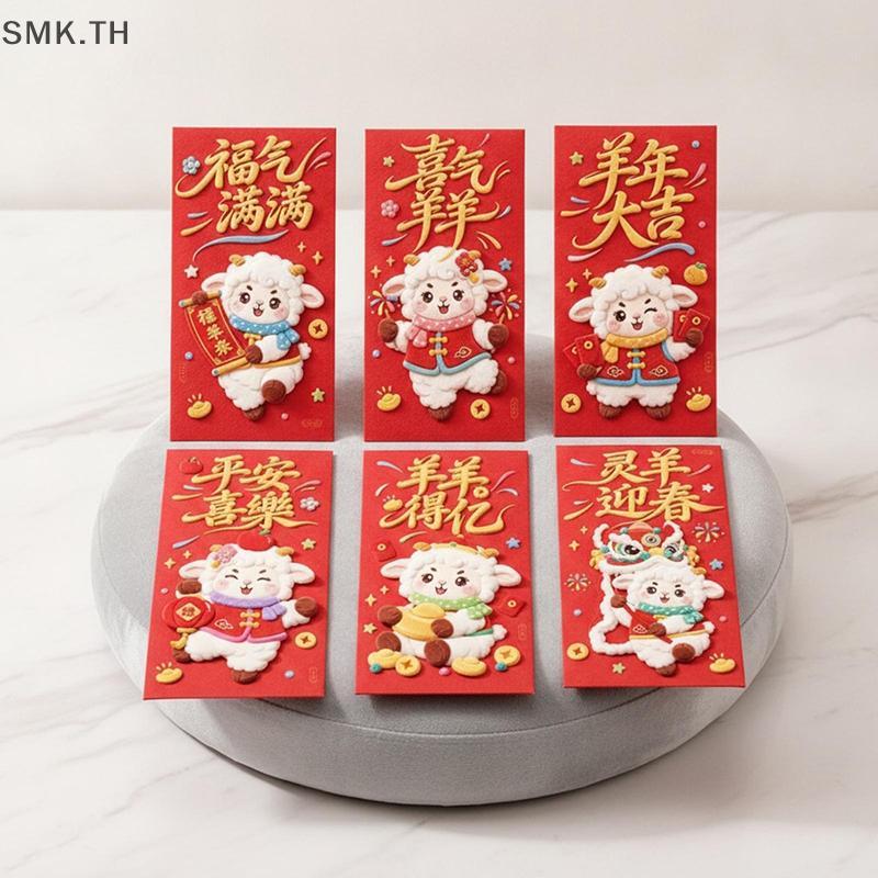 [SMK] ซองจดหมายสีแดงเวียดนามปรารถนาพิมพ์ 6 ชิ้นน่ารัก 3D แกะออกแบบสําหรับ Lunar New Year Family Gath