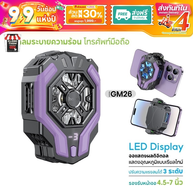 HOCO GM26 GM76 พัดลมมือถือ ลมแรง เย็นเร็ว -3°C มือถือจอ 4.5-7นิ้ว พัดลมระบายความร้อนมือถือ