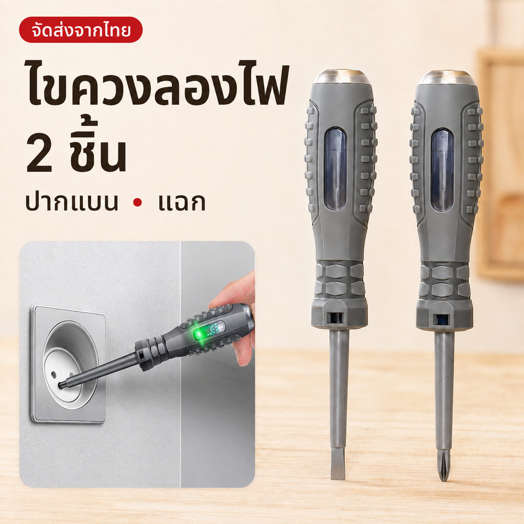 [จัดส่งจากไทย]ไขควงเช็คไฟ 2in1 ปลายแม่เหล็ก ไฟแสดงสถานะ ปากแบน ปากแฉก มีแบบเดี่ยวและชุด 2 ด้าม