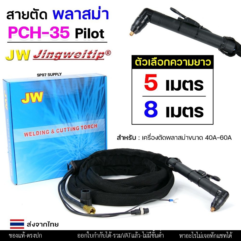 (อะไหล่CUT รุ่น PCH35) สายตัด พลาสม่า มี Pilot เลือก ความยาวได้ 5 และ 8 เมตร สำหรับ เครื่องตัดพลาสม่า ขนาด 40A - 60A