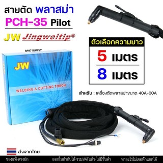 (อะไหล่CUT รุ่น PCH35) สายตัด พลาสม่า มี Pilot เลือก ความยาวได้ 5 และ 8 เมตร สำหรับ เครื่องตัดพลาสม่า ขนาด 40A - 60A