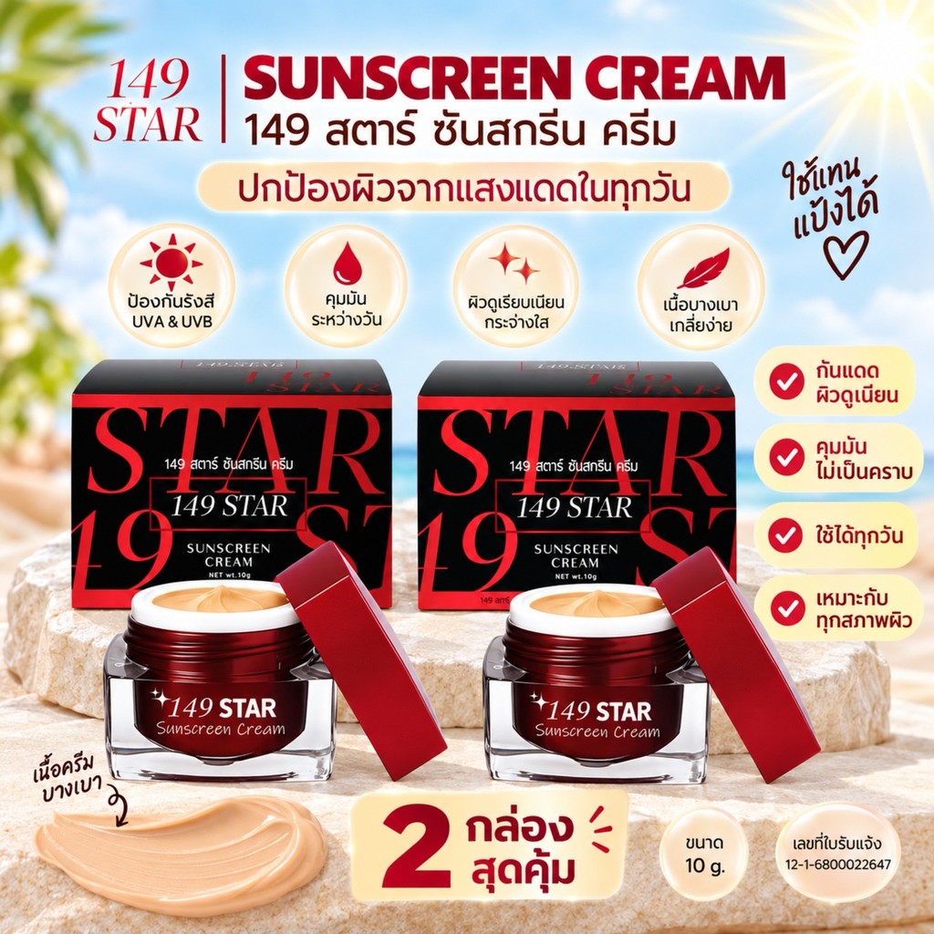 <เซต 2 กระปุก> 149 STAR กันแดดใยไหม (กล่องแดง-ดำ) 10g. x 2 คุ้มมาก!! มี อย. เนื้อเนียนกริบ ทาแทนแป้ง