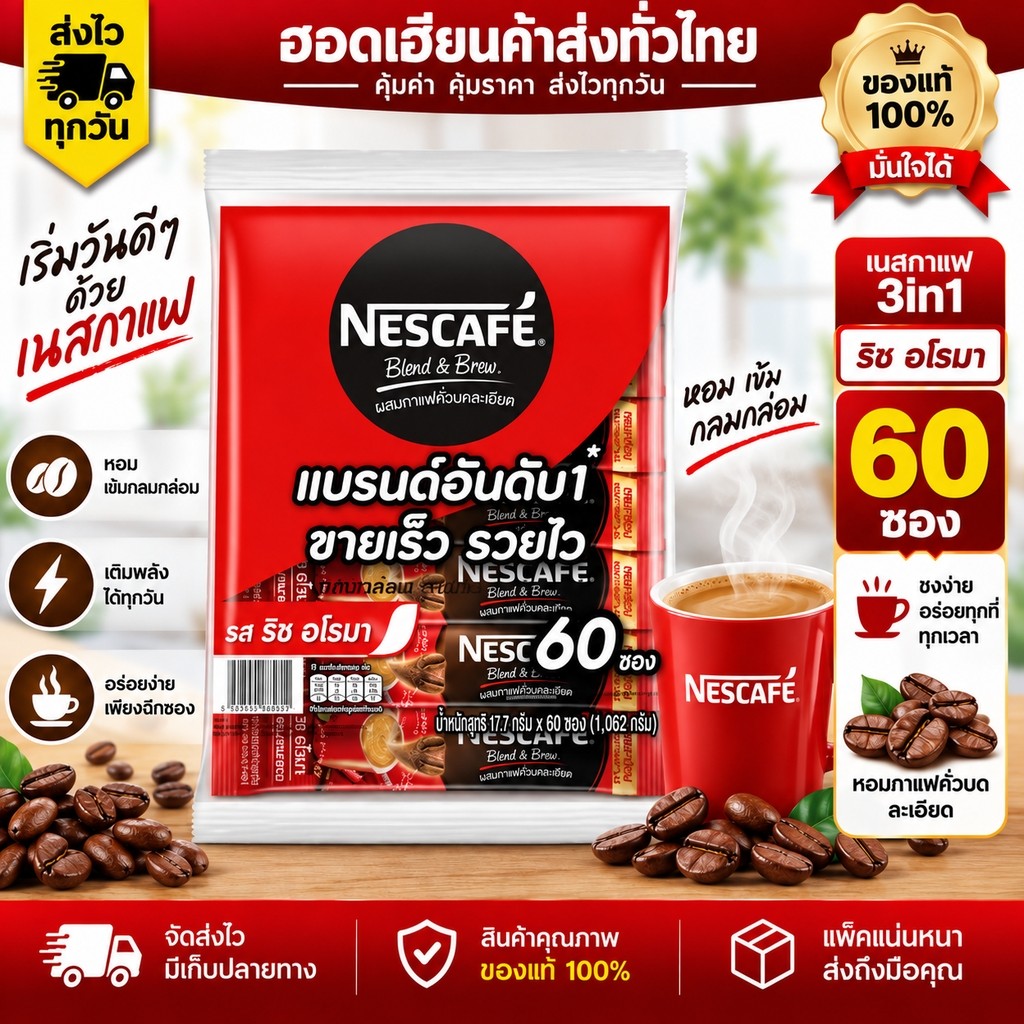 [แพ็คคุ้ม] เนสกาแฟ Nescafe 3in1 60 ซอง สีแดง ของแท้ ราคาดี ส่งของทุกวัน มีโค๊ดส่วนลด + โค๊ดส่งฟรี