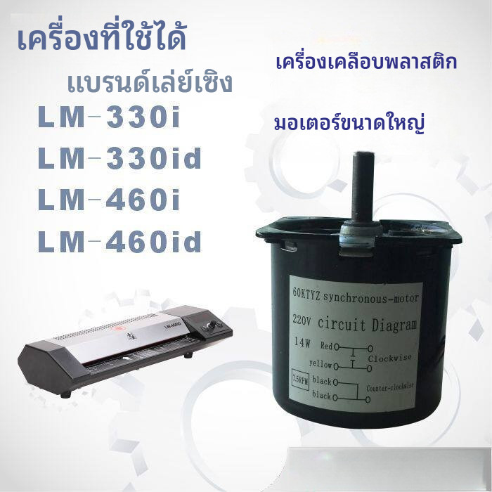 มอเตอร์เซอร์โว อะไหล่เครื่องเคลือบฟิล์มเร่เซิง LM-330id / 60lm-460id ความเร็ว 7.5 รอบ