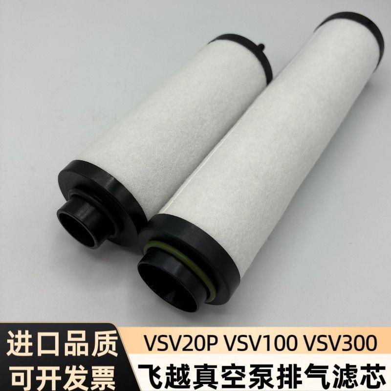 องค์ประกอบตัวกรองปั๊มสูญญากาศบินดั้งเดิม VSV20VSV28VSV100VSV160VSV300 เครื่องแยกหมอกน้ํามัน