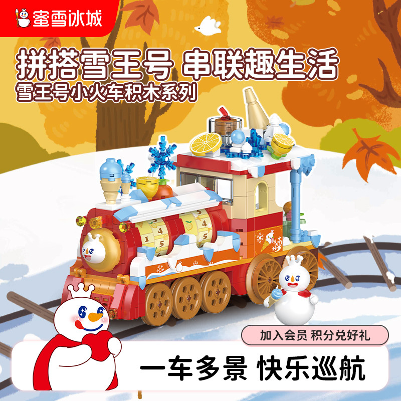 [Seckill] Mixue Ice City Snow King Train Building Blocks การศึกษาประกอบของเล่นของขวัญวันเกิดวันครู