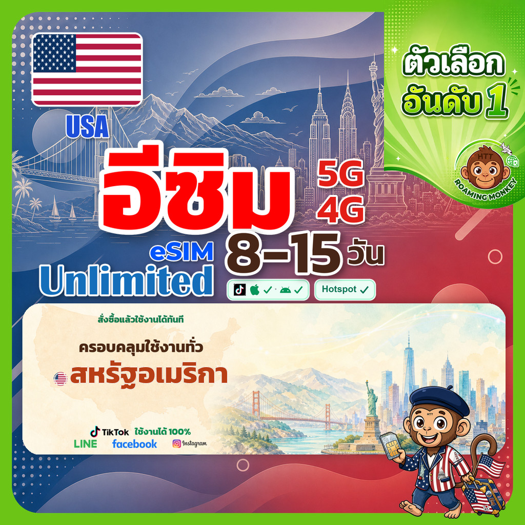 [eSIM] USA 4G/5G 8-15 วัน ซิมเดินทาง ท่องเที่ยว อเมริกา เครือข่าย Promo T-Mobile Promo Verizon โดย RoamingMonkey