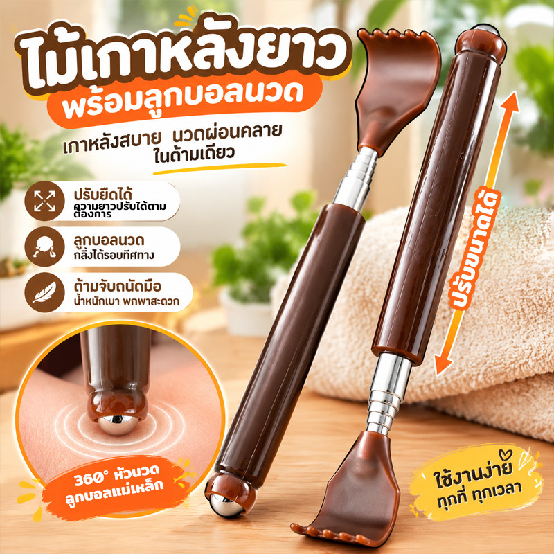 ไม้เกาหลัง ที่เกาหลังยืดหดได้ หัวนวด 360° ก้านสแตนเลส ยืดได้ 48ซม. พกพาสะดวก ไม่หักง่าย สำหรับผู้ใหญ่