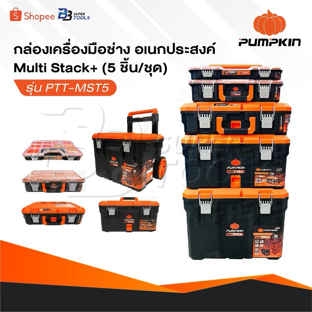 PUMPKIN กล่องเครื่องมือช่าง อเนกประสงค์ Multi Stack+ [ 5 ชิ้น/ชุด ] รุ่น PTT-MST5 [ 20908 ]