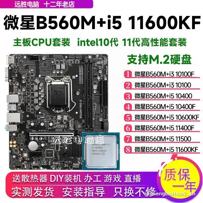ลูกค้าที่ชื่นชอบ MSI B560M พร้อม i5 10400/10600KF/11400 เมนบอร์ด CPU ชุดกระดานขนาดเล็กเดสก์ท็อป B460