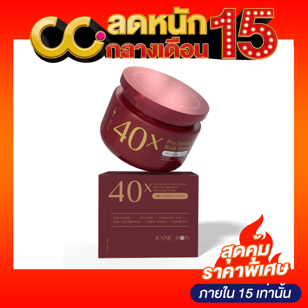 Jennie Moon 40X Pro Derma Plus Body Booster (250g) 40x โปรเดอม่า พลัส บอดี้ บูสเตอร์