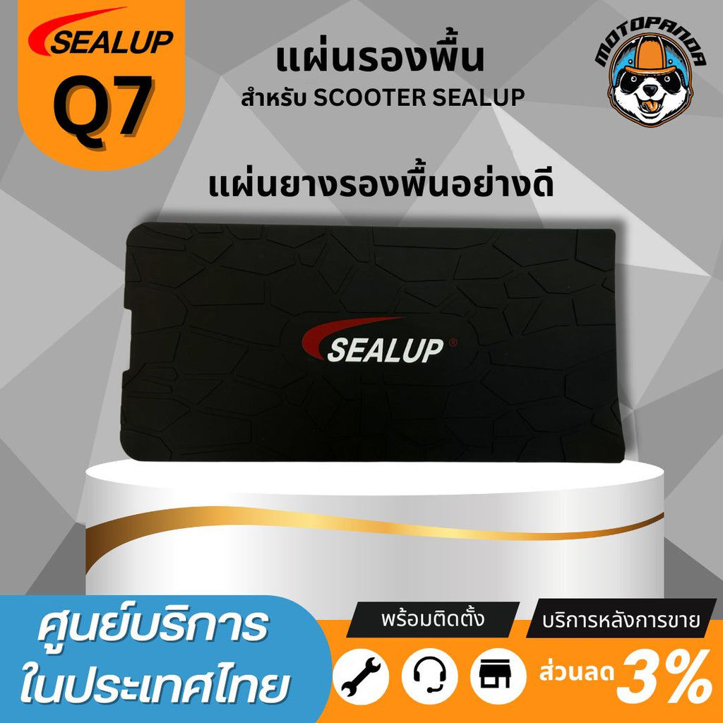 SEALUP แผ่นยางรองพื้นสกู๊ตเตอร์ไฟฟ้า Q7 เนื้อยาง คุณภาพดี หนา ทน รองพื้นสกู๊ตเตอร์ ยางรองพื้น แผ่นยา