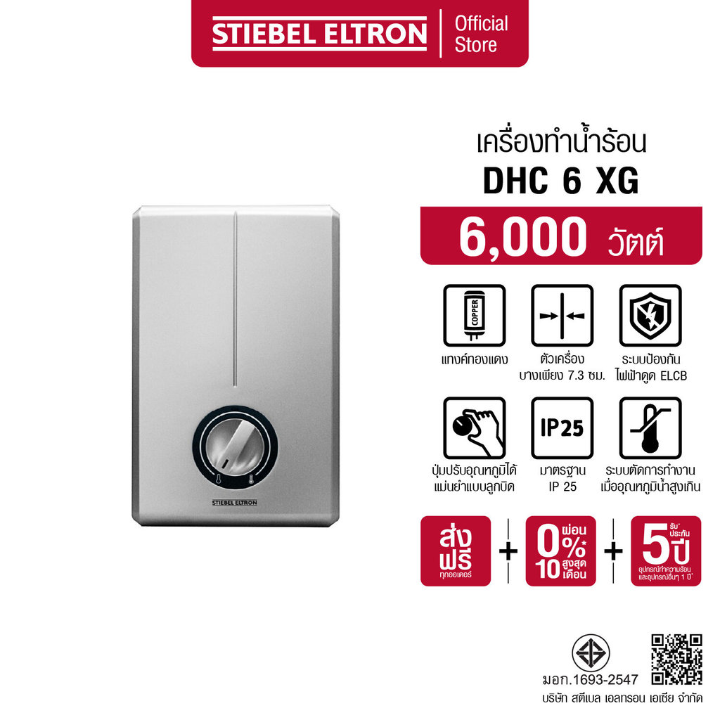 STIEBEL ELTRON เครื่องทำน้ำร้อน ขนาด 6000 วัตต์ รุ่น DHC 6 XG แทงค์ทองแดง ปรับอุณหภูมิได้ 3 ระดับ