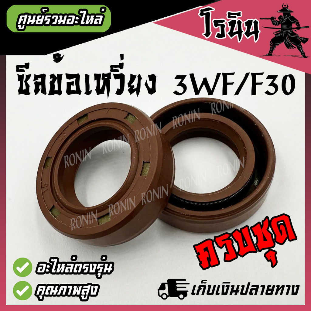 (( ซีลข้อเหวี่ยง 3WF / F30 (1 ชุดมี 2 ชิ้น หน้า-หลัง) อย่างดี )) เครื่องพ่นปุ๋ย เครื่องพ่นลม 3WF-3A