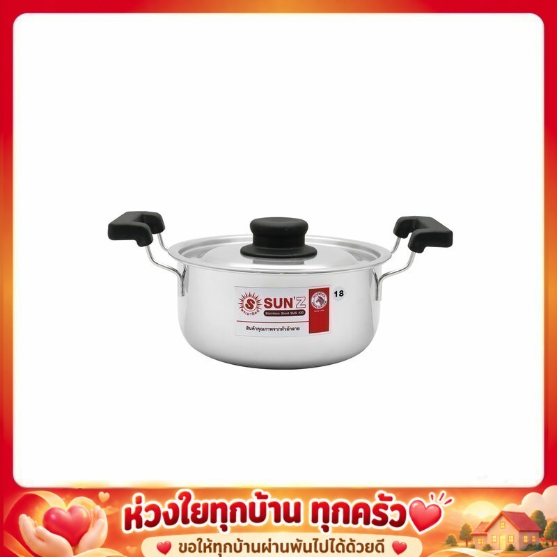 SUN หม้อหุงต้ม สแตนเลส 18 ซม ความจุ 2 ลิตร ตราพระอาทิตย์