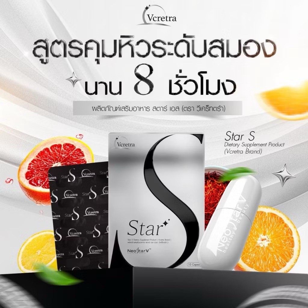 อาหารเสริมทาทายัง Star S & Star T จาก Vcretra (10 แคปซูล)