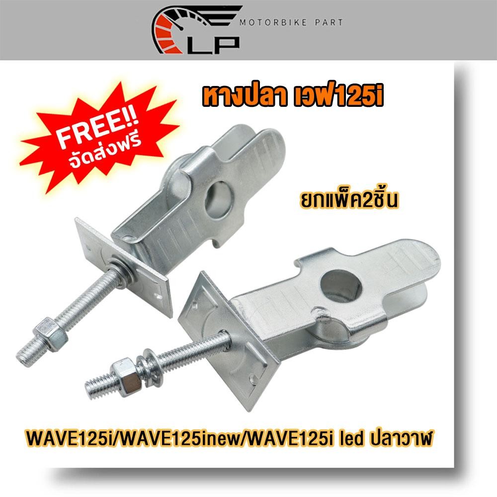 หางปลา พร้อมฝาปิด เวฟ125i Wave125i (LED ปลาวาฬ 2012-2017) 2อัน  พร้อมส่ง