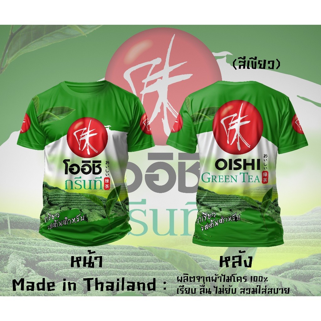 เสื้อยืดพิมพ์ลาย Oishi Green Tea