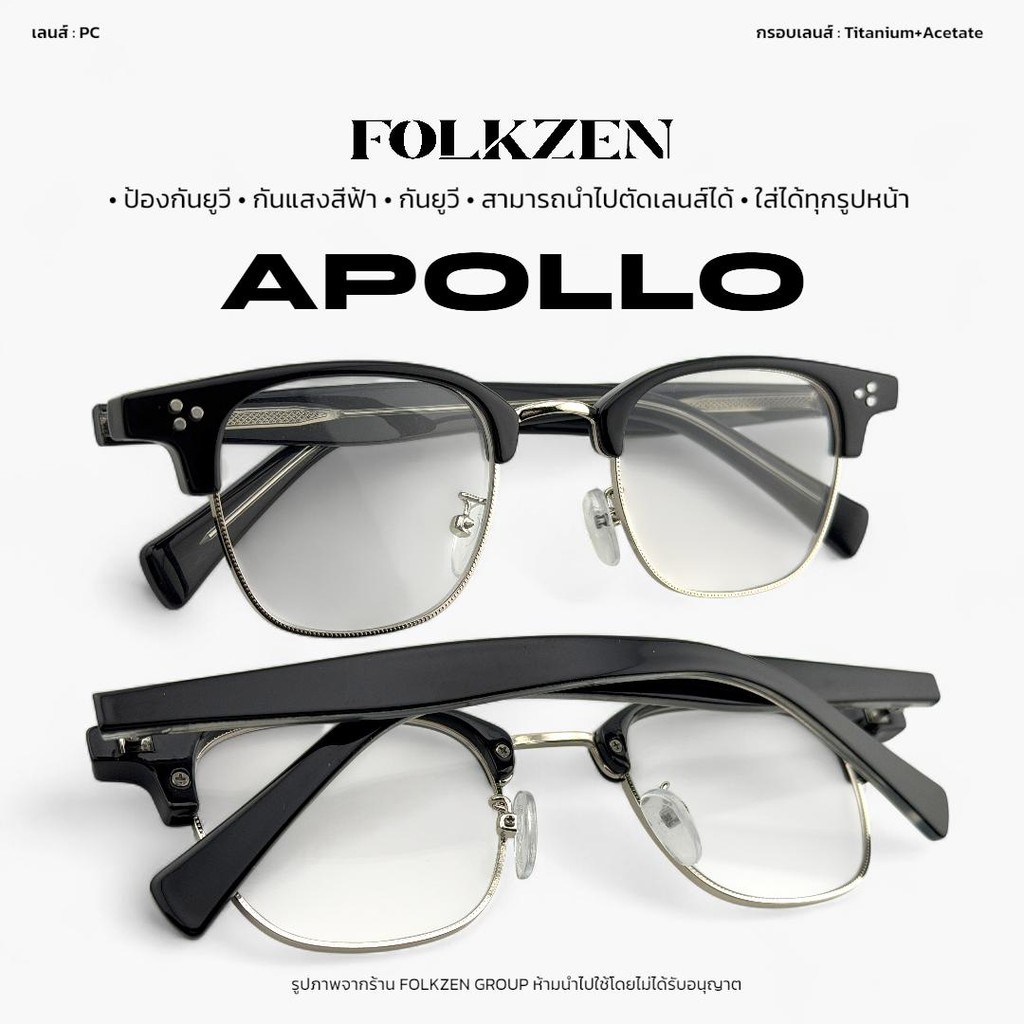 FOLKZEN แว่นตากันแดดรุ่น APOLLO แว่นตากรองแสง แว่นทำงานหน้าคอม ใส่ได้ทุกรูปหน้า