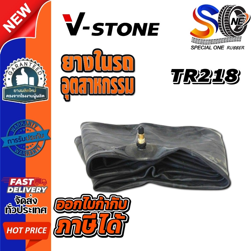 ยางใน ขนาด 13.6/14.9-28 ,11.2/12.4-28 ,11.2/12.4-24 จุ๊บลมชนิด TR218 ยี่ห้อ V-Stone