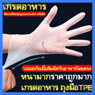 ⚡พร้อมส่งทันที🇹🇭⚡ถุงมือแบบใช้แล้วทิ้ง TPE ถุงมือครัว ป้องกันแบคทีเรีย ถุงมือทิ้งหนา