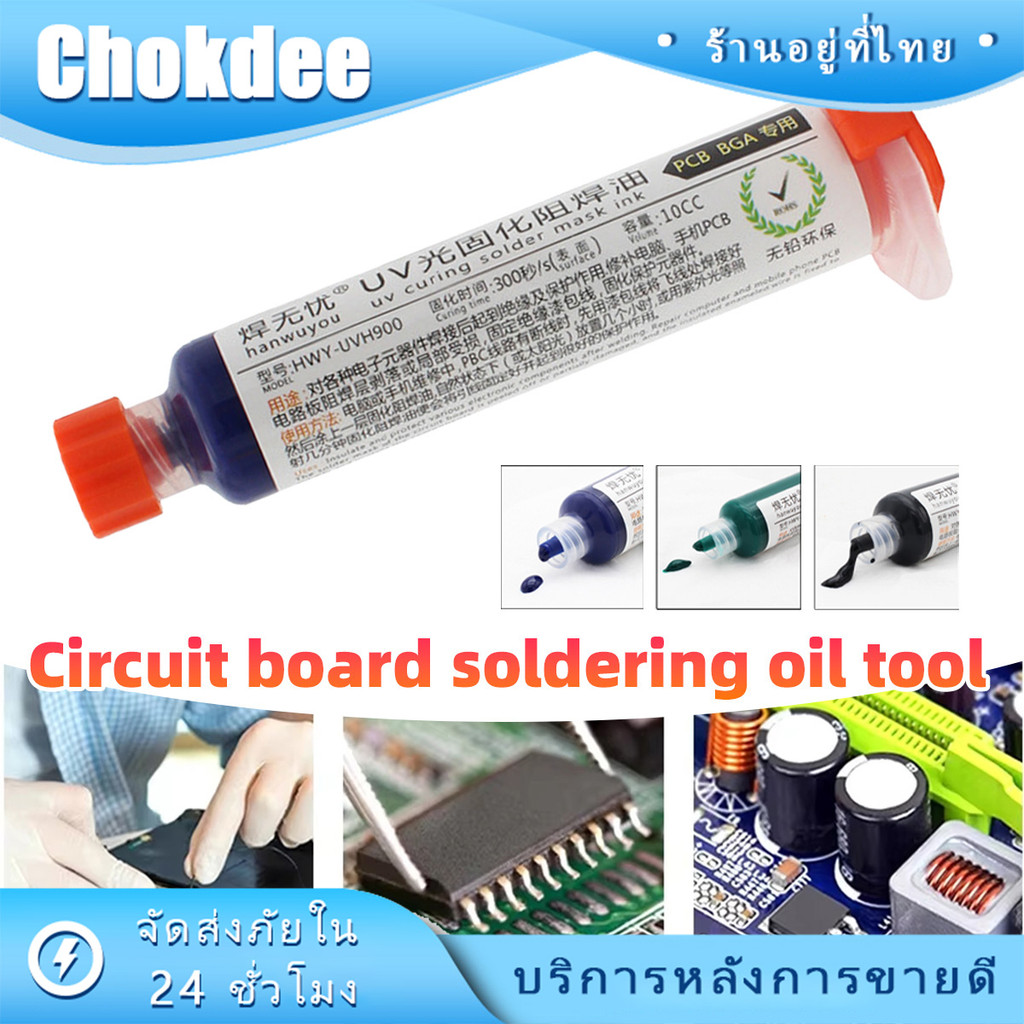 ร้านคนไทย！ กาว UV เคลือบบอร์ดสำหรับซ่อมบอร์ด  กาวซ่อมวงจร10cc แห้งเร็ว แถมหัวเข็ม อุปกรณ์เสริมอิเล็กทรอนิกส์