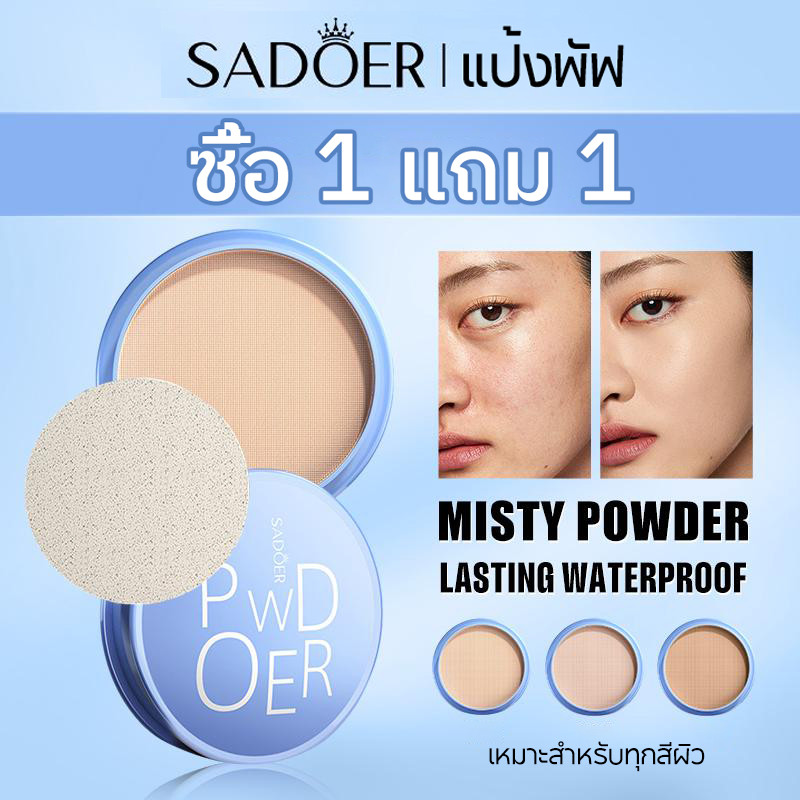 【1 แถม 1】แป้งพัฟผสมรองพื้น คุมมัน เนื้อแมท เบลอรูขุมขน เนื้อเนียนละเอียด บางเบา เกลี่ยง่าย ขาวกระจ่างใส Sadoer Powder