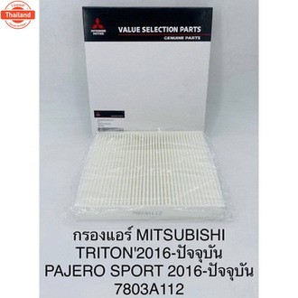 OEM 7803A112  กรองแอร์ TRITON ALL ใหม่, PAJERO SPORT year 2016-2021