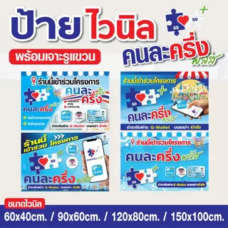 ป้ายไวนิล ร้านนี้เข้าร่วม คนละครึ่งพลัส  มีหลายขนาด หลายแบบให้เลือก/ พร้อมเจาะรูแขวน