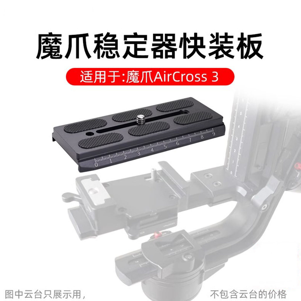 เหมาะสําหรับ MOZA Magic Claw Aircross3 Quick Release แผ่น Stabilizer Manfrotto อุปกรณ์เสริม SLR กล้อ