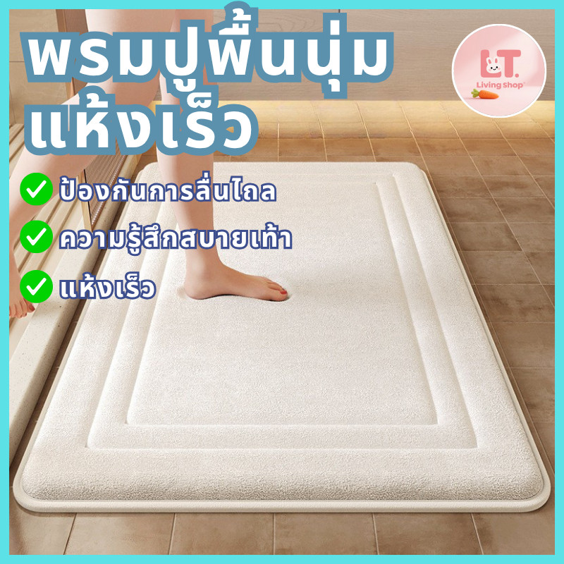 พรมเช็ดเท้าหน้าประตูห้องน้ำ ดูดซับน้ำแห้งไว กันลื่น สีขาวหนา นุ่มสบาย